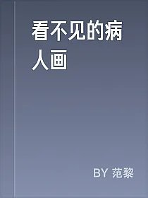 看不见的病人画