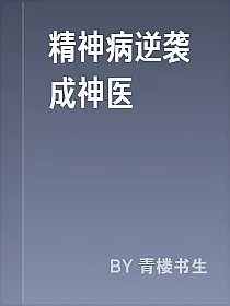 精神病逆袭成神医