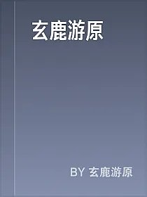 玄鹿游原