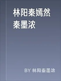 林阳秦嫣然秦墨浓
