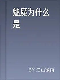 魅魔为什么是