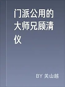 门派公用的大师兄顾清仪