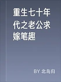 重生七十年代之老公求嫁笔趣