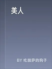 美人