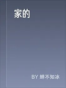 家的