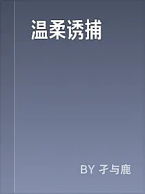 温柔诱捕