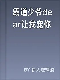 霸道少爷dear让我宠你