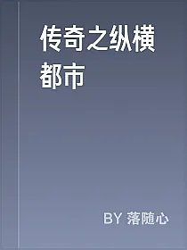 传奇之纵横都市