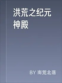 洪荒之纪元神殿