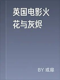 英国电影火花与灰烬
