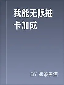 我能无限抽卡加成