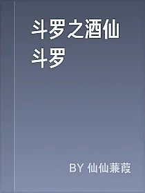 斗罗之酒仙斗罗