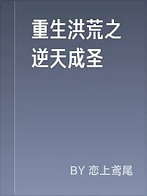重生洪荒之逆天成圣