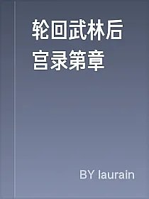 轮回武林后宫录第章