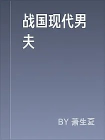 战国现代男夫
