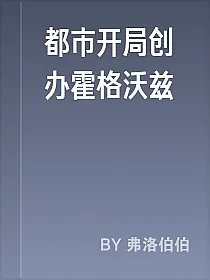 都市开局创办霍格沃兹