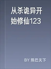从杀诡异开始修仙123