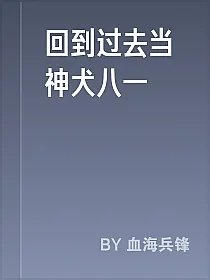 回到过去当神犬八一