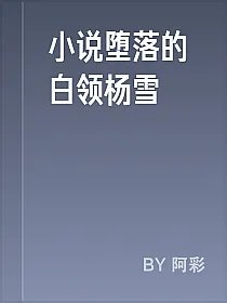 小说堕落的白领杨雪