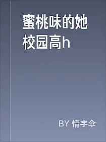 蜜桃味的她校园高h