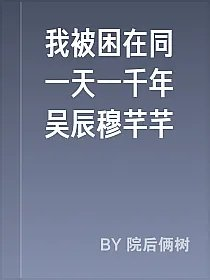 我被困在同一天一千年吴辰穆芊芊