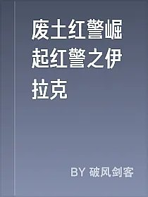 废土红警崛起红警之伊拉克