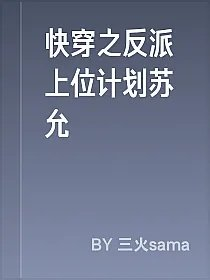 快穿之反派上位计划苏允
