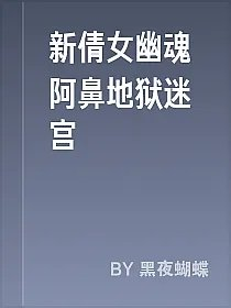 新倩女幽魂阿鼻地狱迷宫