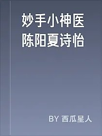 妙手小神医陈阳夏诗怡