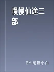 慢慢仙途三部