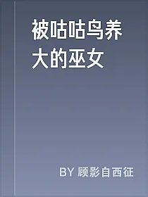 被咕咕鸟养大的巫女
