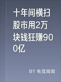 十年间横扫股市用2万块钱狂赚900亿