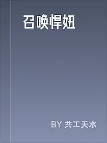 召唤悍妞
