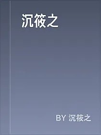 沉筱之