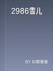 2986雪儿