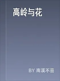 高岭与花