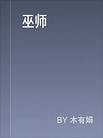 巫师