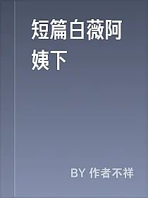短篇白薇阿姨下