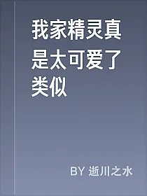 我家精灵真是太可爱了类似