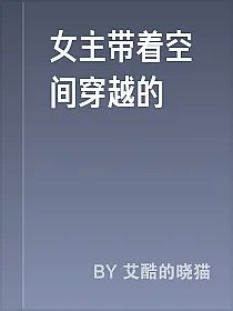 女主带着空间穿越的
