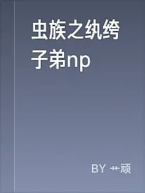 虫族之纨绔子弟np