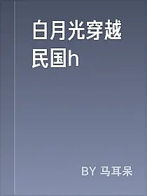 白月光穿越民国h