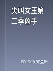 尖叫女王第二季凶手