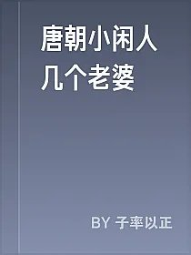 唐朝小闲人几个老婆