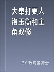 大奉打更人洛玉衡和主角双修