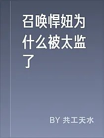 召唤悍妞为什么被太监了