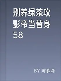 别养绿茶攻影帝当替身58