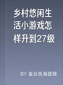 乡村悠闲生活小游戏怎样升到27级