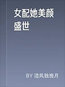 女配她美颜盛世