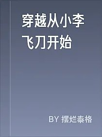 穿越从小李飞刀开始